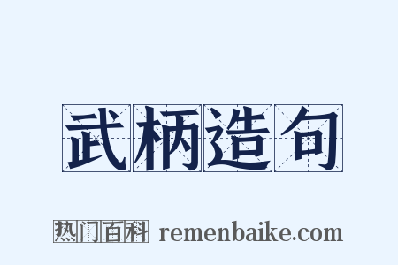 武柄造句是什么意思的图片